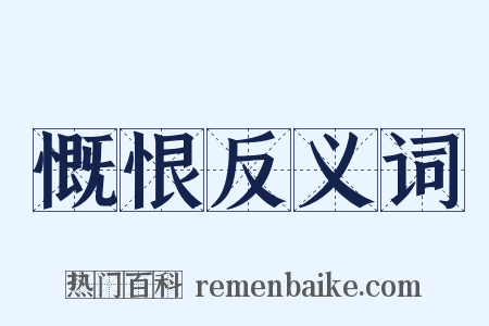 慨恨反义词是什么意思的图片